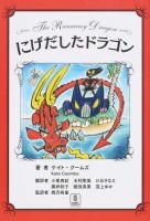 にげだしたドラゴン