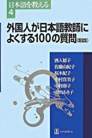 外国人が日本語教師によくする100の質問 ＜日本語を教える 4＞ 新装版.