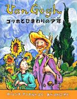 ゴッホとひまわりの少年 : フィンセントファン・ゴッホのおはなし ＜ベファーナの絵本  アンホルトのアーティストシリーズ / ローレンス・アンホルト さく＞