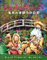 モネのまほうのにわ ＜ベファーナの絵本  アンホルトのアーティストシリーズ / ローレンス・アンホルト さく＞