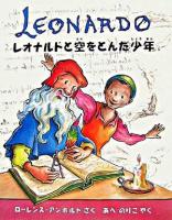 レオナルドと空をとんだ少年 : レオナルドダ・ヴィンチのおはなし ＜ベファーナの絵本  アンホルトのアーティストシリーズ / ローレンス・アンホルト さく＞