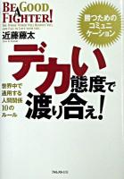 デカい態度で渡り合え! : 世界中で通用する人間関係10のルール : 勝つためのコミュニケーション