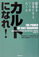 カルトになれ! : 顧客を信者にする7つのルール