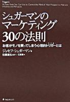 シュガーマンのマーケティング30の法則 : お客がモノを買ってしまう心理的トリガーとは