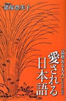 「品格ある大人」になるための愛される日本語