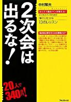2次会は出るな! : カリスマ商社マンが教える!ビジネスマンのための「稼ぐ力」をつける13のレッスン