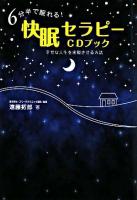 6分半で眠れる!快眠セラピーCDブック : 幸せな人生を実現させる方法