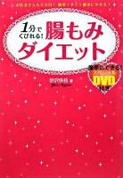 1分でくびれる!腸もみダイエット : お医者さんも大注目!簡単!すぐ!確実にやせる!