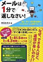 メールは1分で返しなさい! : 短く!早く!好印象を残す!ビジネスメール297フレーズ