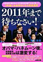 2011年まで待ちなさい! : 世界経済の裏を知る!元外資系投資銀行社長が書いた!3年後にお金持ちになる資産運用