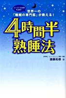 4時間半熟睡法 : 世界一の「睡眠の専門医」が教える!