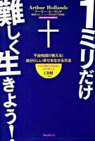 1ミリだけ難しく生きよう! : 不良牧師が教える!自分らしい幸せを生きる方法