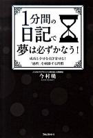 1分間の日記で夢は必ずかなう! : 成功と幸せを引き寄せる!「感性を刺激する習慣」