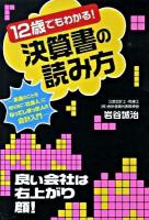 12歳でもわかる!決算書の読み方 : お金のことを知らずに「社会人」になってしまった人の会計入門