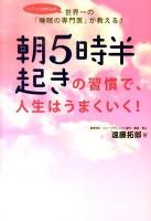朝5時半起きの習慣で、人生はうまくいく! : 世界一の「睡眠の専門医」が教える!