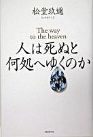 人は死ぬと何処へゆくのか : the way to the heaven
