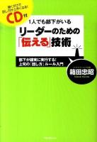 1人でも部下がいるリーダーのための「伝える」技術 : 部下が確実に実行する!上司の「話し方」ルール入門
