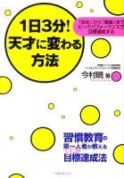 1日3分!天才に変わる方法 : 「始め」から「最後」までピークパフォーマンスで目標達成する