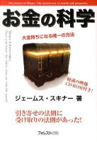 お金の科学 : 大金持ちになる唯一の方法
