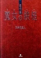 現代版魔女の鉄槌
