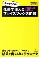 仕事で使えるフェイスブック活用術 : 実例でわかる!