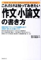 これだけは知っておきたい「作文」「小論文」の書き方