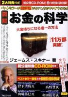 図解お金の科学 : 大金持ちになる唯一の方法