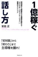 1億稼ぐ話し方 : 最初から最後まで主導権を握れる!「ロジカル・コミュニケーション」驚異のテクニック