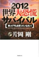 2012世界大恐慌サバイバル : 黙って「円」を持っていなさい!