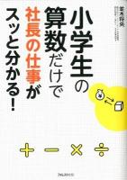 小学生の算数だけで社長の仕事がスッと分かる!