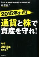 2015年までは通貨と株で資産を守れ!