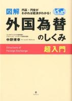 図解外国為替のしくみ超入門 = Structure of Foreign Exchange : 円高・円安がわかれば経済がわかる!