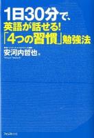 1日30分で、英語が話せる!「4つの習慣」勉強法