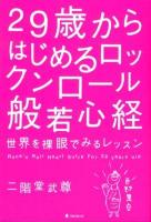 29歳からはじめるロックンロール般若心経 = Rock'n Roll Heart Sutra For 29 years old : 世界を裸眼でみるレッスン ＜般若心経＞
