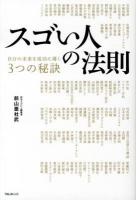 スゴい人の法則 : 自分の未来を成功に導く3つの秘訣