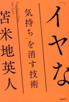 「イヤな気持ち」を消す技術 = Trauma Treatment Techniques