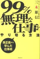 99%無理な仕事をやり切る方法 : 孫正義から学んだ仕事術