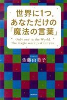 世界に1つあなただけの「魔法の言葉」 = Only one in the World.The magic word just for you