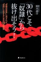 30代こそ「奴隷」から抜け出そう! : 「世間の空気」に流されず、「自由」に生きるための25の習慣
