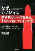 なぜ、カノジョは原価100円の化粧品を1万円で買ってしまうのか? = The Black Marketing Psychology for Get Tips on Profit : こっそり知っておきたいブラック心理マーケティング