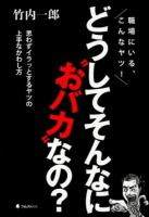 どうしてそんなに"おバカ"なの? : 職場にいる、こんなやつ!