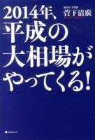2014年、平成の大相場がやってくる!