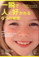 一瞬で人に好かれる6つの秘密 : なぜ、あの人の周りにだけ人が集まるのか?
