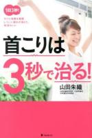 首こりは3秒で治る! : 1日3秒!すぐに効果を実感しつこい疲れが消えて、気持ちいい