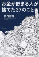 お金が貯まる人が捨てた37のこと