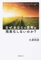 なぜ、あなたの思考は現実化しないのか?