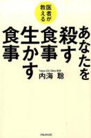 医者が教えるあなたを殺す食事生かす食事