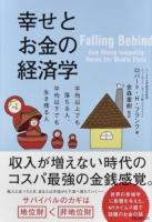 幸せとお金の経済学