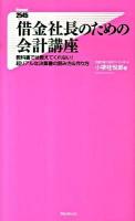 借金社長のための会計講座 : 教科書では教えてくれない!超リアルな決算書の読み方&作り方 ＜Forest 2545 shinsyo 009＞