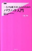 一人でも部下がいる人のためのパワハラ入門 : 知らないではすまされない職場の法律 ＜Forest 2545 shinsyo 036＞